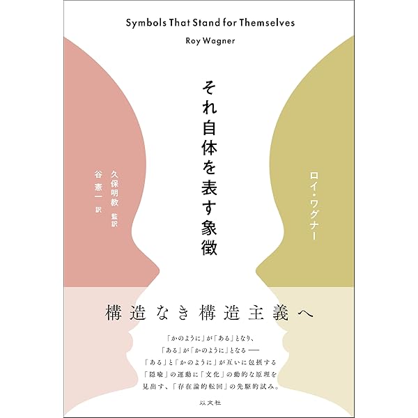 Amazon.co.jp: 文化のインベンション : R. ワグナー, Wagner,Roy, 美恵